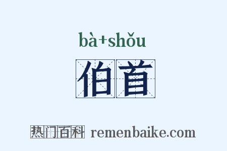 伯首是什么意思的图片
